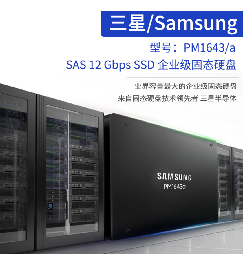 PM1643A 15.36T SAS三星企業(yè)級(jí)固態(tài)硬盤(pán)